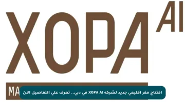 افتتاح مقر إقليمي جديد لشركة X0PA AI في دبي.. تعرف على التفاصيل الآن